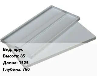 Элемент стеллажа ярус 85х1525х760